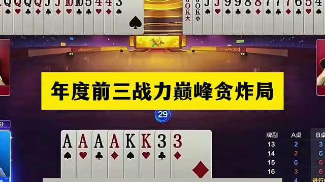 斗地主：年度前三战力巅峰贪炸局！铁牌怒斩贪心魔！结局技惊四座