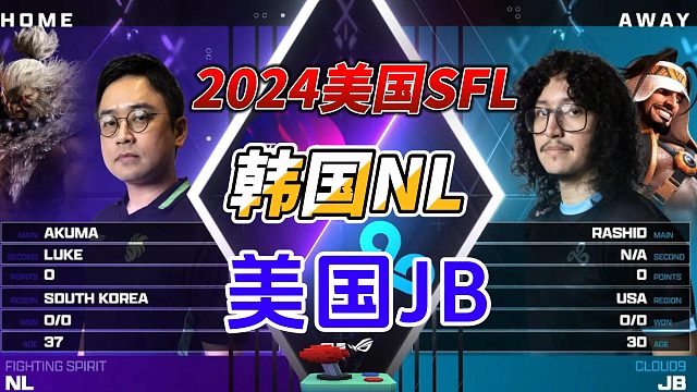 2024街霸6美国组队赛风云起，韩国NL对决美国JB！