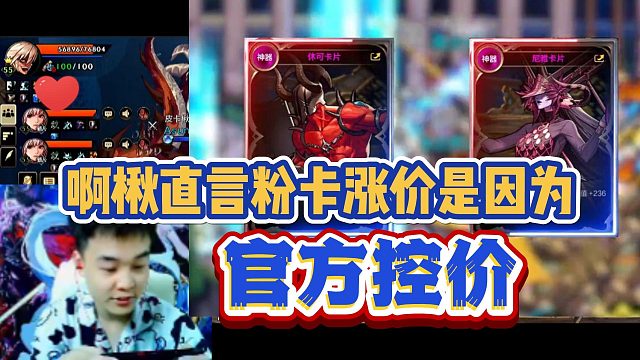 【AH丶阿楸】啊楸直言粉卡涨价是因为官方控价