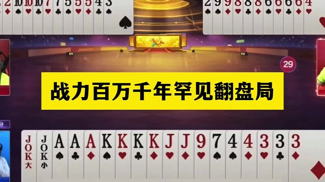 斗地主：战力百万千年罕见翻盘局！铁牌遇难绝地反攻！结局太传奇