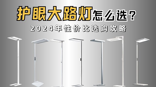 【2024年双十一热销】护眼大路灯/落地灯选购指南！预算1000-5000元书客、孩视宝、雷士