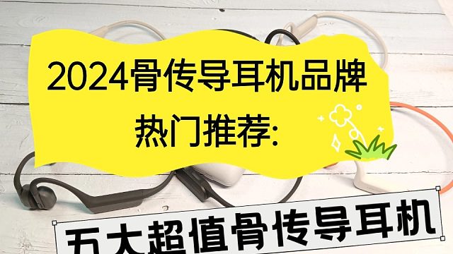 骨传导耳机热门推荐，五大超值骨传导耳机分享