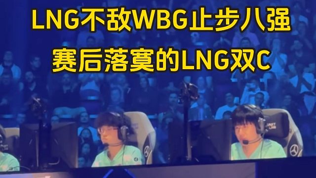 难受！比赛结束后落寞的LNG双C，又得明年再战了！