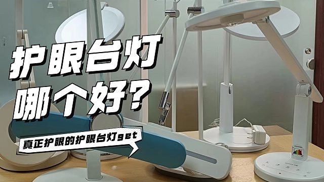 护眼台灯真护眼？2024年3款热门护眼台灯横评：书客/明基/柏曼
