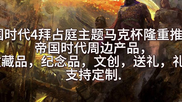 帝国时代周边产品，收藏品，纪念品，文创，送礼，礼品，支持定制