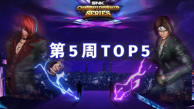 [拳皇赛事] 2024 SCS 第5周TOP5（M-吉斯 vs 中国·贤-八神庵…