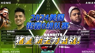 2024街霸6美國組隊賽，豬皇新主力霸氣登場！