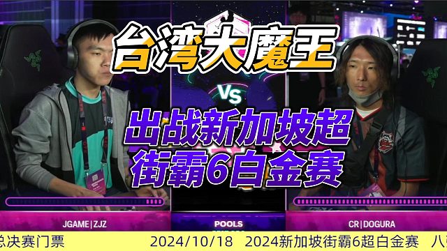 台湾大魔王来袭！2024街霸6新加坡白金赛