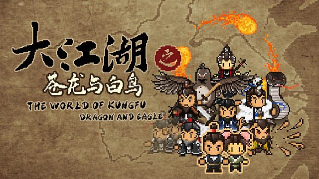大江湖之苍龙与白鸟，高自由国产武侠游戏EP5
