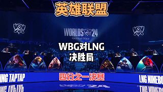 S14英雄聯(lián)盟全球總決賽8進(jìn)4：WBGvsLNG精簡(jiǎn)版決勝局