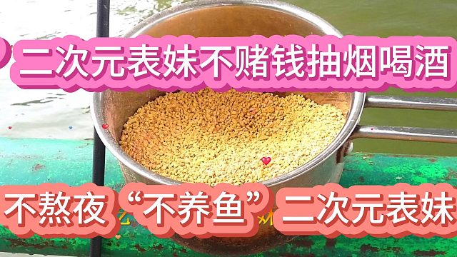 “不养鱼”二次元表妹不赌钱、不熬夜“不好烟酒色”?10月18日