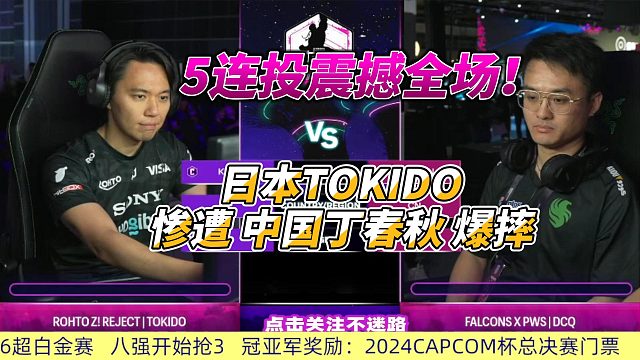 2024街霸6新加坡超白金赛，中国丁春秋五连投日本TOKIDO
