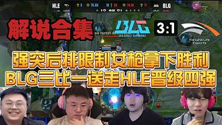 【解说合集】全员操作拉满势如破竹，BLG三比一送走HLE晋级四强