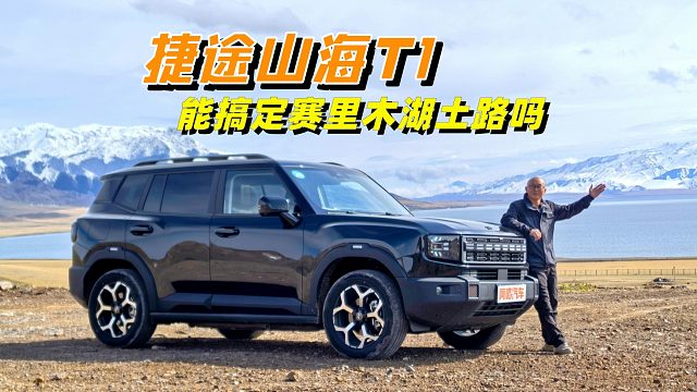 上下班和露营出游两不误，试驾捷途山海T1，能搞定赛里木湖土路吗