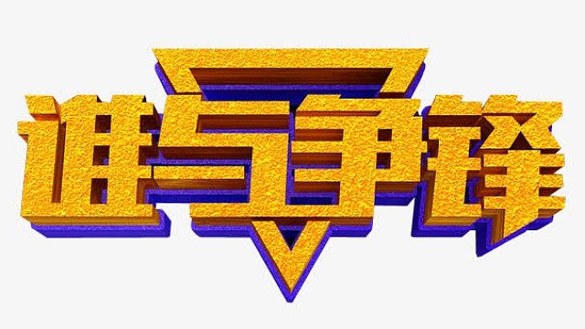 完美世界经典服-2024-10-18-故乡区-2级攻防-谁与争锋VS七星楼