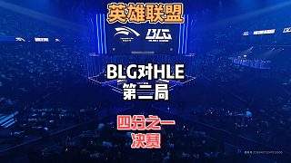 S14英雄聯(lián)盟全球總決賽8進(jìn)4：BLGvsHLE精簡版第二局