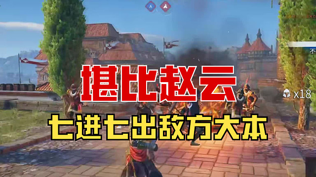 【战意】堪比赵云的我，七进七出敌方大本