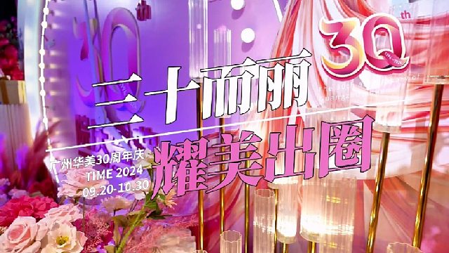 广州华美30周年院庆盛典！超多好物，超值购美