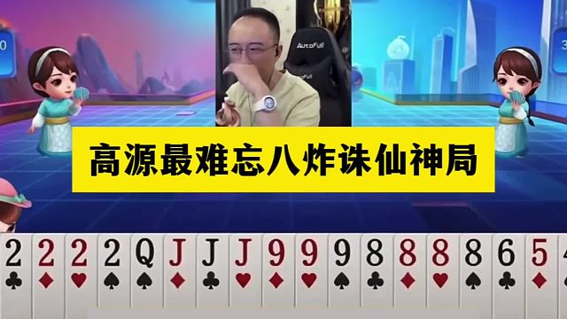 斗地主：高源最难忘八炸诛仙神局！三炮铁牌惨遭黑手！结局气晕了