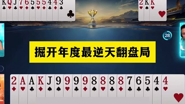 斗地主：掘开年度最逆天翻盘局！两炮铁牌惨遭围剿！结局奇迹反转