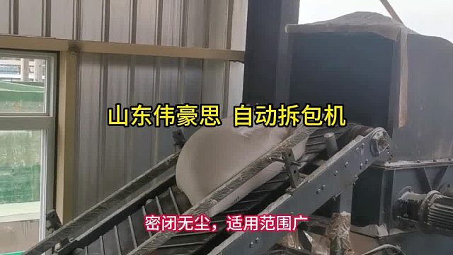 江西自动破袋机供应商 矿石粉自动拆包机 山东伟豪思