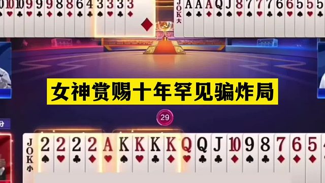 斗地主：女神赏赐十年罕见骗炸局！骗炸骗到骨髓！铁牌撞上大骗局