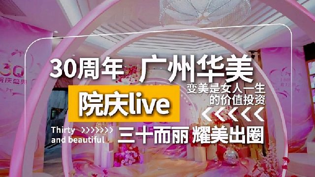 广州华美周年庆 变美是女人一生的价值投资！