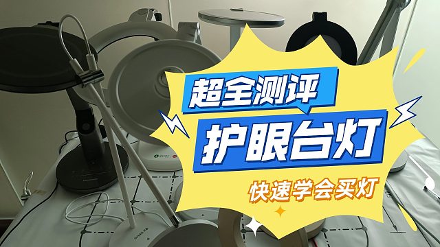护眼台灯怎么选？小白入门不踩雷！