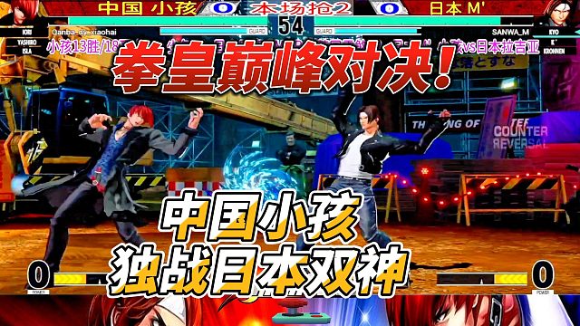 拳皇15巅峰对决！中国小孩独战日本双神！
