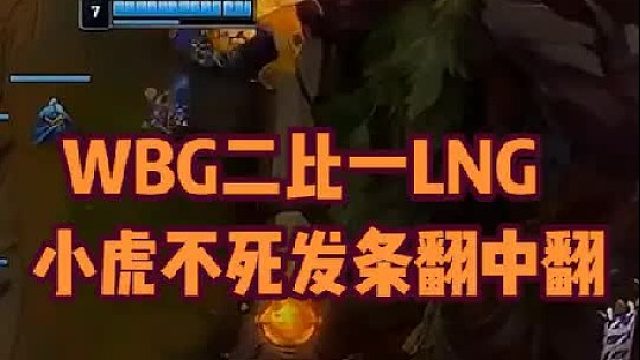 WBG翻盘战胜LNG：小虎发条大四个，gala卡莎暴毙一波炸 theshy看八强赛WBG战胜LNG，