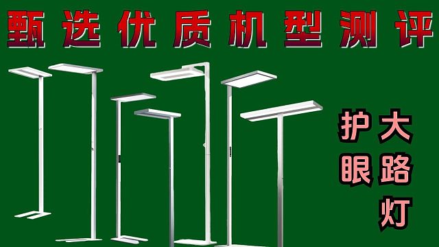 拒绝智商税！30天深度测评5000元以内热门护眼大路灯：书客、孩视宝、雷士、月影、霍尼韦尔等