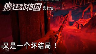 楚河《癲狂動物園》實況第七集：又是一個壞結局 ！悲催！