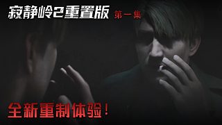 楚河《寂靜嶺2》實(shí)況第一集：經(jīng)典恐怖游戲！全新重制體驗(yàn)！
