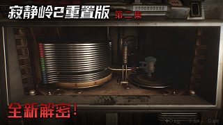 楚河《寂靜嶺2》實(shí)況第二集：全新解密！燒腦時(shí)間到！