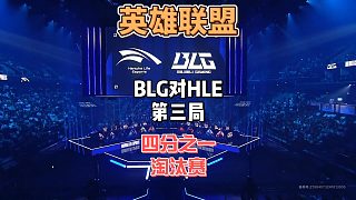 S14英雄聯(lián)盟全球總決賽8進(jìn)4：BLGvsHLE精簡(jiǎn)版第三局