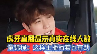 【童錦程】童錦程談虎牙直播能看真實在線人數(shù)：這樣主播播著也有勁
