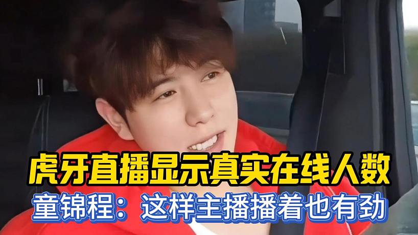 【童錦程】童錦程談虎牙直播能看真實在線人數(shù)：這樣主播播著也有勁