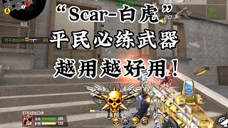 平民必練武器：Scar白虎