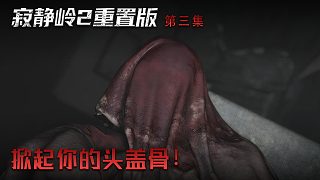 楚河《寂靜嶺2》實況第三集：掀起你的頭蓋骨！好驚喜！