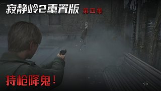 楚河《寂靜嶺2》實(shí)況第四集：持槍降鬼！好有安全感！