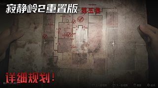 楚河《寂靜嶺2》實(shí)況第五集：詳細(xì)規(guī)劃！智商暴增！