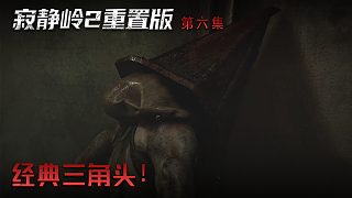 楚河《寂靜嶺2》實(shí)況第六集：經(jīng)典三角頭！老朋友了！