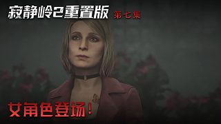 楚河《寂靜嶺2》實(shí)況第七集：女角色登場！身材不錯(cuò)！