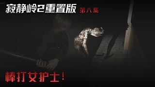 楚河《寂靜嶺2》實況第八集：棒打女護士！老演員了！