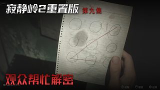 楚河《寂靜嶺2》實(shí)況第九集：觀眾幫忙解密！真聰明！