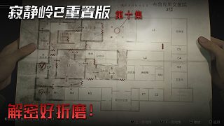楚河《寂靜嶺2》實況第十集：解密好折磨！腦子不夠用！