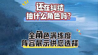 大黃蜂-還在糾結(jié)抽什么角色嗎？全角色滿練度陣容展示供您選擇