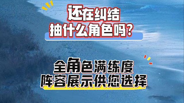 大黄蜂-还在纠结抽什么角色吗？全角色满练度阵容展示供您选择