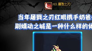 當年屠戮之刃紅眼攜手奶爸去刷蠕動之城是一種什么樣的體驗！