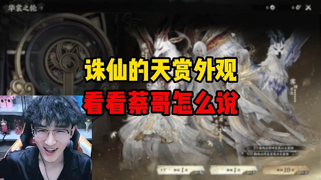 诛仙的天赏外观，看看蔡哥怎么说